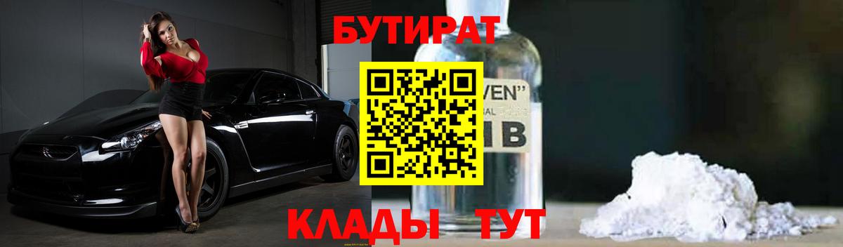 Бутират GHB  Вход с VPN  Бутират  Кстово 