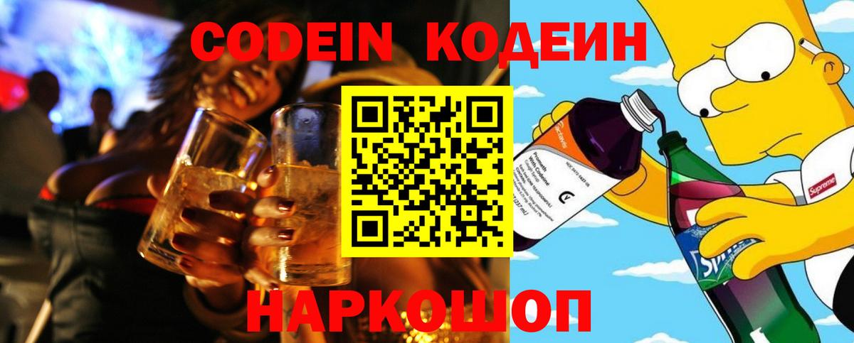 Кодеиновый сироп Lean Purple Drank  Кодеин Purple Drank  Вход с VPN  Кстово 